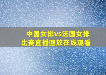 中国女排vs法国女排比赛直播回放在线观看