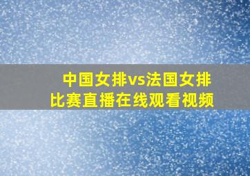 中国女排vs法国女排比赛直播在线观看视频