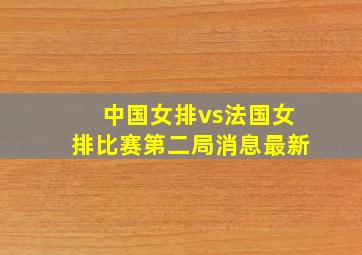 中国女排vs法国女排比赛第二局消息最新