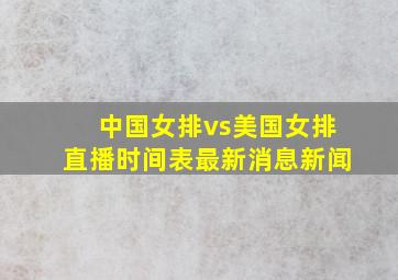 中国女排vs美国女排直播时间表最新消息新闻