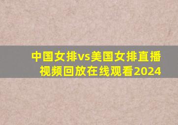 中国女排vs美国女排直播视频回放在线观看2024