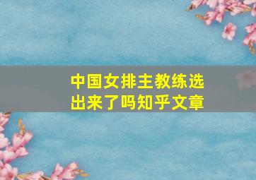 中国女排主教练选出来了吗知乎文章