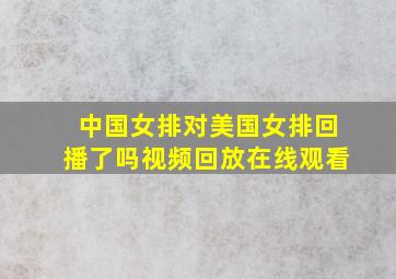 中国女排对美国女排回播了吗视频回放在线观看