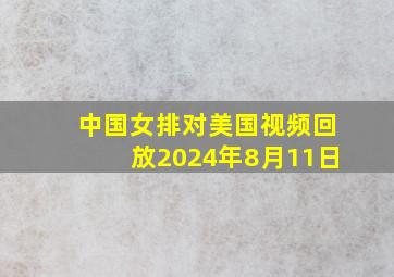 中国女排对美国视频回放2024年8月11日