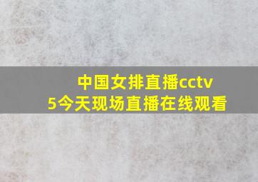 中国女排直播cctv5今天现场直播在线观看