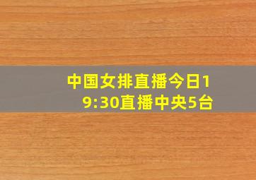 中国女排直播今日19:30直播中央5台