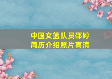 中国女篮队员邵婷简历介绍照片高清