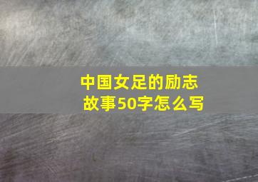 中国女足的励志故事50字怎么写