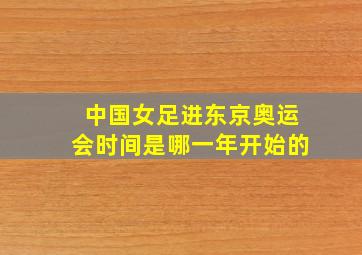 中国女足进东京奥运会时间是哪一年开始的