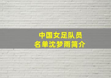 中国女足队员名单沈梦雨简介