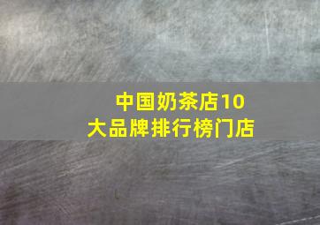 中国奶茶店10大品牌排行榜门店