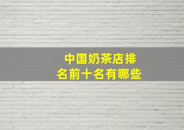 中国奶茶店排名前十名有哪些