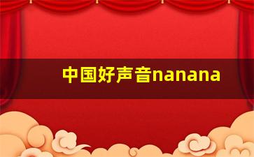 中国好声音nanana