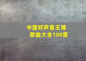 中国好声音王博歌曲大全100首