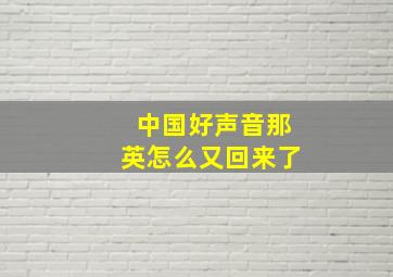 中国好声音那英怎么又回来了