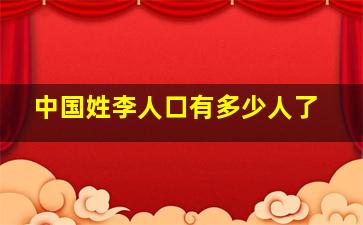 中国姓李人口有多少人了