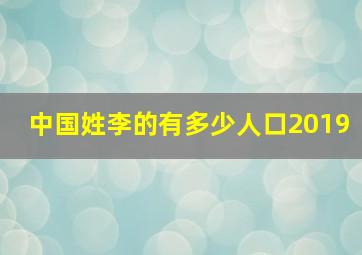 中国姓李的有多少人口2019