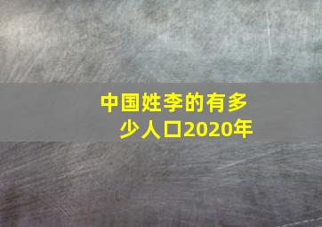 中国姓李的有多少人口2020年