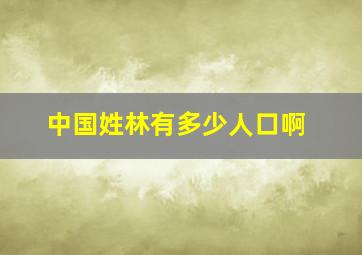 中国姓林有多少人口啊