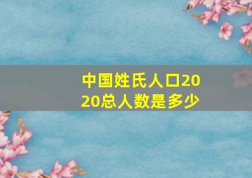 中国姓氏人口2020总人数是多少