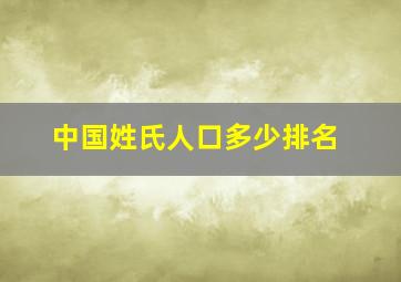 中国姓氏人口多少排名