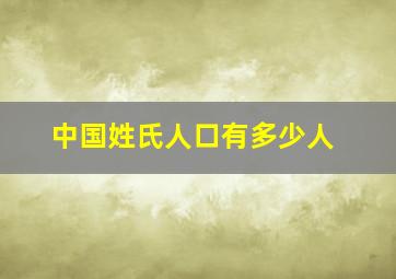 中国姓氏人口有多少人