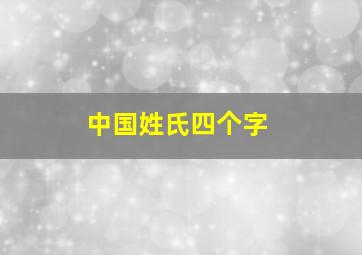 中国姓氏四个字