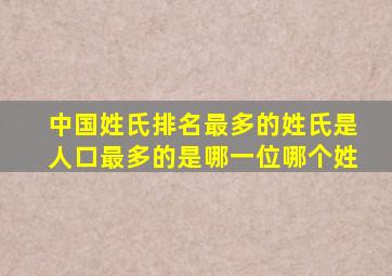 中国姓氏排名最多的姓氏是人口最多的是哪一位哪个姓