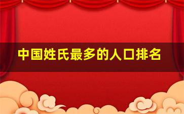 中国姓氏最多的人口排名