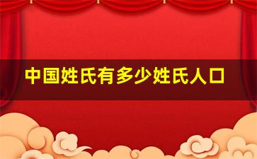 中国姓氏有多少姓氏人口