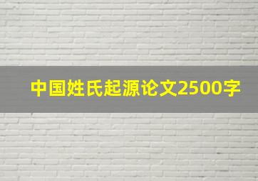 中国姓氏起源论文2500字