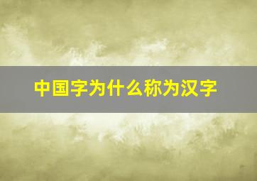 中国字为什么称为汉字