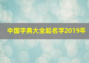 中国字典大全起名字2019年