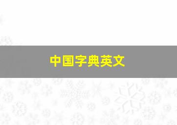 中国字典英文