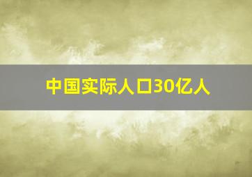 中国实际人口30亿人