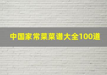 中国家常菜菜谱大全100道