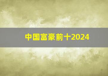 中国富豪前十2024