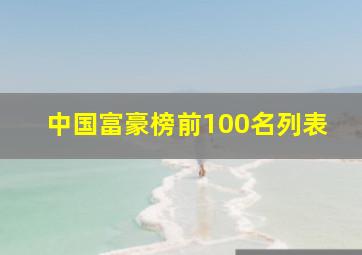 中国富豪榜前100名列表