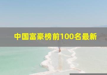 中国富豪榜前100名最新