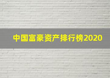 中国富豪资产排行榜2020