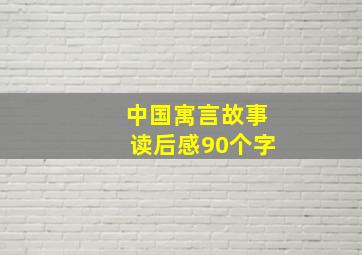 中国寓言故事读后感90个字