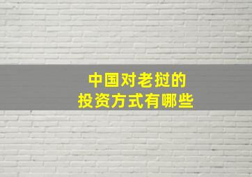 中国对老挝的投资方式有哪些