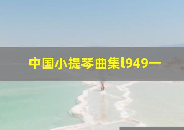 中国小提琴曲集l949一