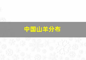 中国山羊分布