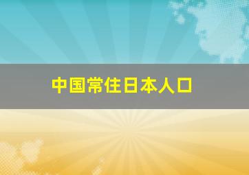 中国常住日本人口