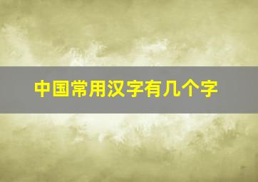 中国常用汉字有几个字