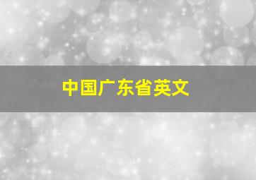 中国广东省英文