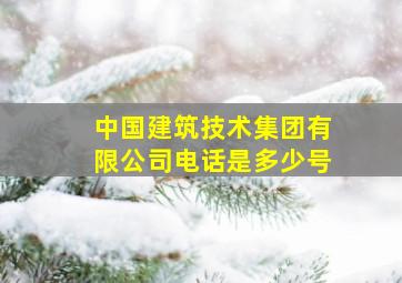 中国建筑技术集团有限公司电话是多少号