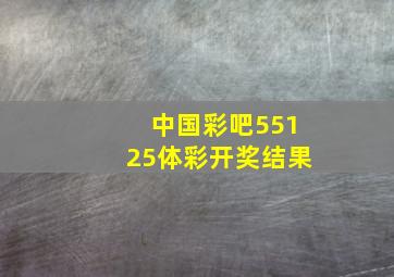 中国彩吧55125体彩开奖结果