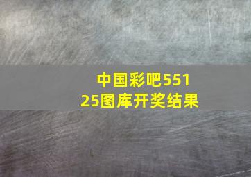 中国彩吧55125图库开奖结果